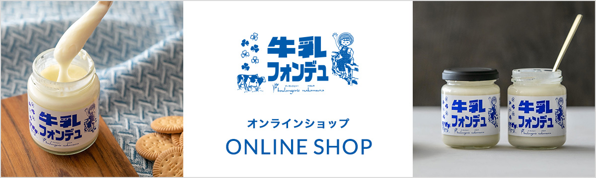 牛乳フォンデュオンラインショップ