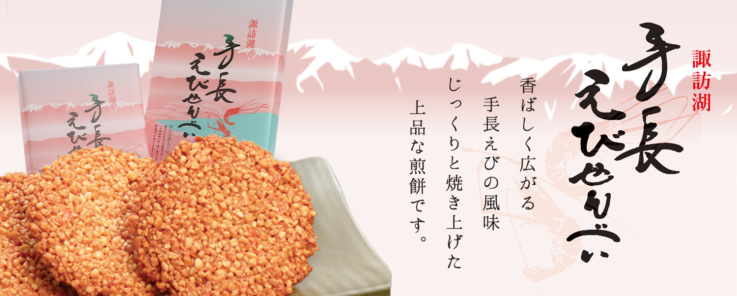 諏訪湖手長えびせんべい 