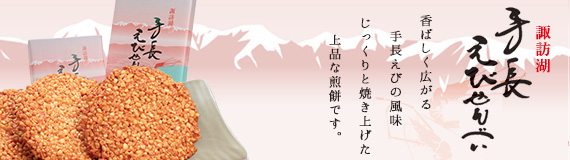諏訪湖手長えびせんべい
